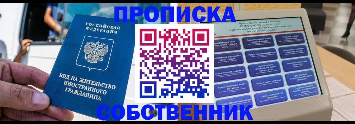 прописка от собственника в Орехово-Зуево